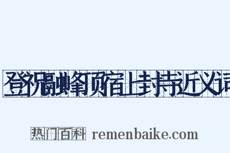 登祝融峰顶宿上封寺近义词是什么意思的图片